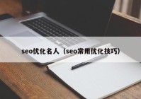 seo优化名人（seo常用优化技巧）