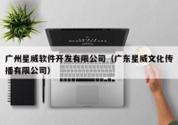 广州星威软件开发有限公司（广东星威文化传播有限公司）