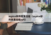 aspice软件开发流程（aspice软件开发流程ppt）