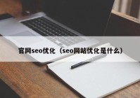 官网seo优化（seo网站优化是什么）