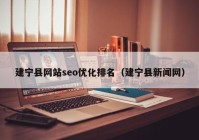 建宁县网站seo优化排名（建宁县新闻网）