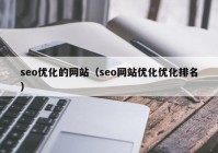 seo优化的网站（seo网站优化优化排名）