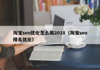 淘宝seo优化怎么做2018（淘宝seo排名优化）