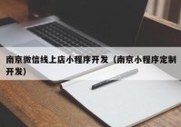 南京微信线上店小程序开发（南京小程序定制开发）